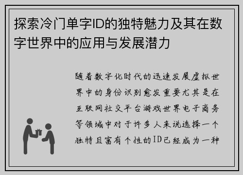 探索冷门单字ID的独特魅力及其在数字世界中的应用与发展潜力