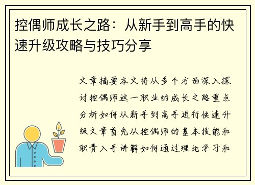 控偶师成长之路：从新手到高手的快速升级攻略与技巧分享
