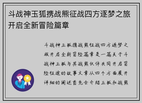 斗战神玉狐携战熊征战四方逐梦之旅开启全新冒险篇章