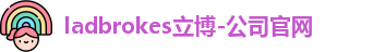 ladbrokes立博